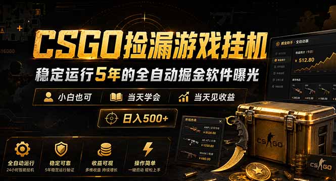 CSGO捡漏游戏挂机，稳定运行5年的全自动掘金软件曝光，小白也可当天学会，当天见收益，日入500+-聊项目