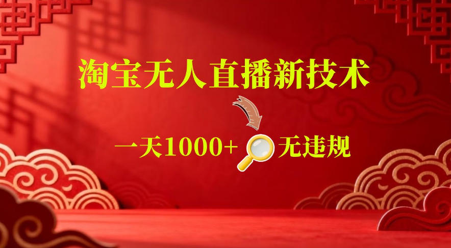 【最新】淘宝无人直播，24小时自动播，自动出单，不违规不封号，直播16小时卖9W，可批量矩阵【揭秘】-聊项目