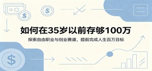 如何在35岁以前存够100万：探索自由职业与创业赛道，提前完成人生百万目标-聊项目