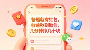 答题就有红包，收益秒到微信，几分钟挣几十块，学生党上班族宝妈都可以玩【揭秘】-聊项目