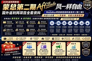 2026国外返利网高阶二期教程，深耕MediaBuy项目变现玩法，系统化进阶突破运营收益瓶颈-聊项目