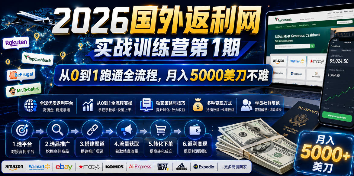 2026国外返利网实战变现营-第一期，从零拆解项目逻辑与流程，跑通完整变现链路，月入5000美金-聊项目