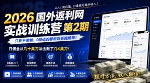 2026年国外返利网实战训练营第2期，只要不偷懒，0基础的都能跟着跑起来，日佣金从几十美刀冲击到了几K美刀-聊项目